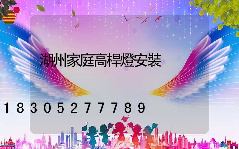 湖州家庭高桿燈安裝