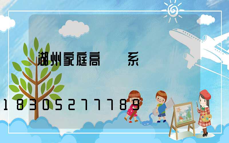 湖州家庭高桿燈系統