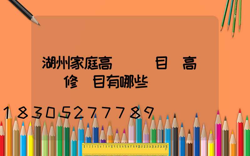 湖州家庭高桿燈項目(高桿燈檢修項目有哪些)