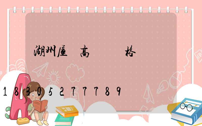 湖州屋頂高桿燈價格