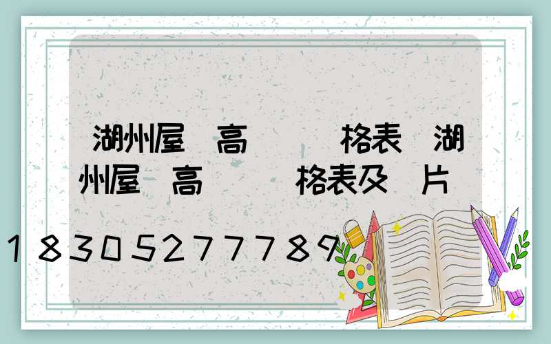 湖州屋頂高桿燈價格表(湖州屋頂高桿燈價格表及圖片)