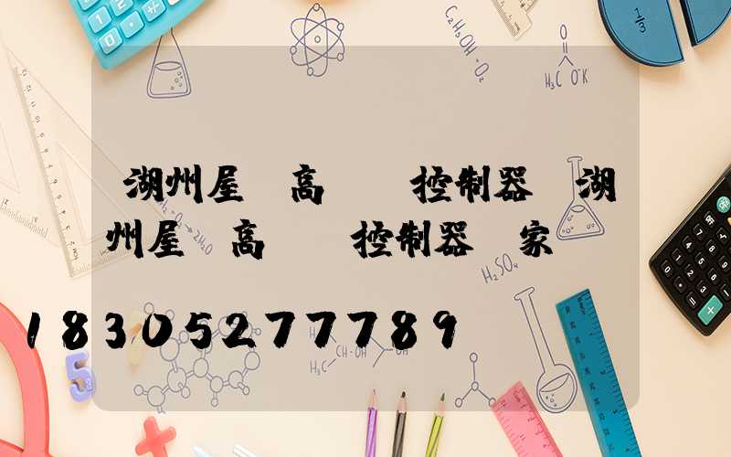 湖州屋頂高桿燈控制器(湖州屋頂高桿燈控制器廠家)