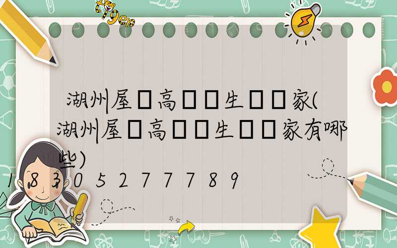 湖州屋頂高桿燈生產廠家(湖州屋頂高桿燈生產廠家有哪些)