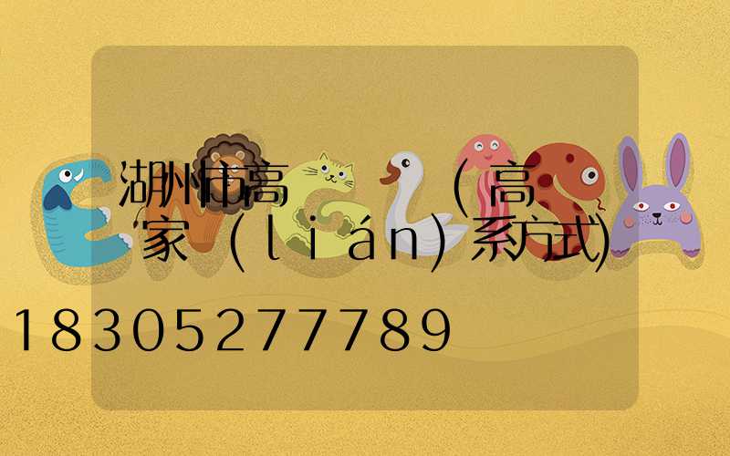 湖州市高桿燈視頻(高桿燈廠家聯(lián)系方式)