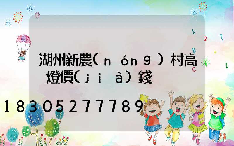 湖州新農(nóng)村高桿燈價(jià)錢