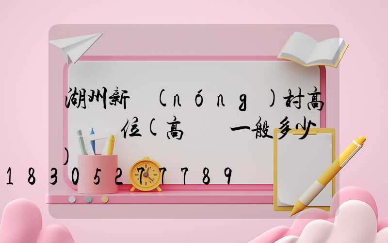 湖州新農(nóng)村高桿燈價位(高桿燈一般多少錢)