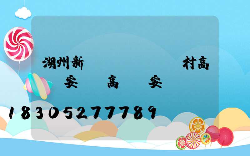 湖州新農(nóng)村高桿燈安裝(高桿燈安裝視頻)