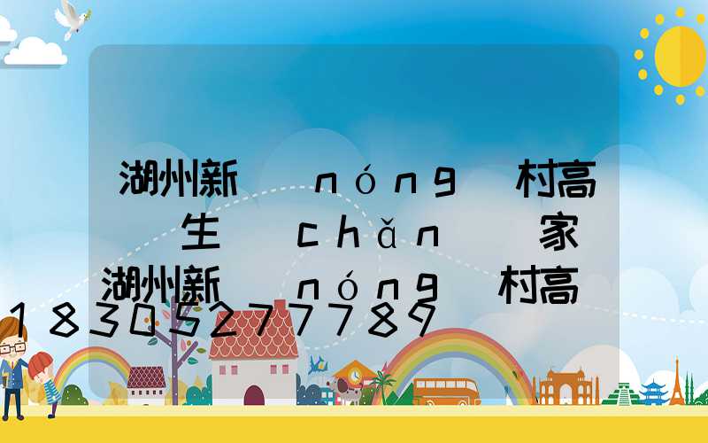 湖州新農(nóng)村高桿燈生產(chǎn)廠家(湖州新農(nóng)村高桿燈生產(chǎn)廠家有哪些)
