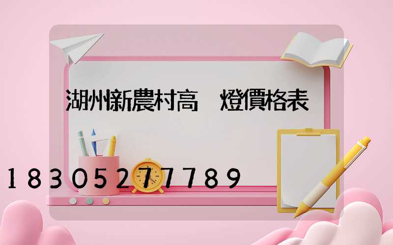 湖州新農村高桿燈價格表
