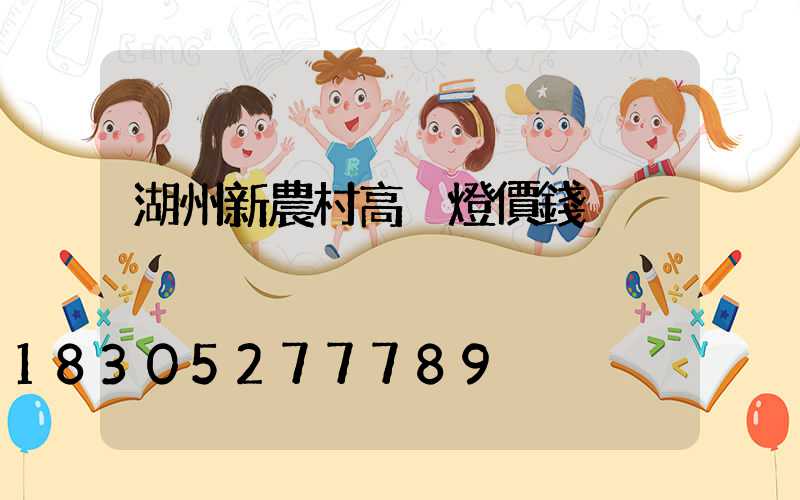 湖州新農村高桿燈價錢