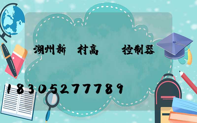 湖州新農村高桿燈控制器