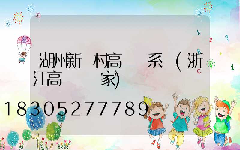 湖州新農村高桿燈系統(浙江高桿燈廠家)