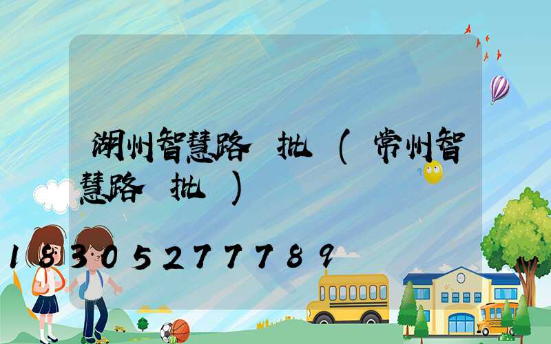 湖州智慧路燈批發(常州智慧路燈批發)