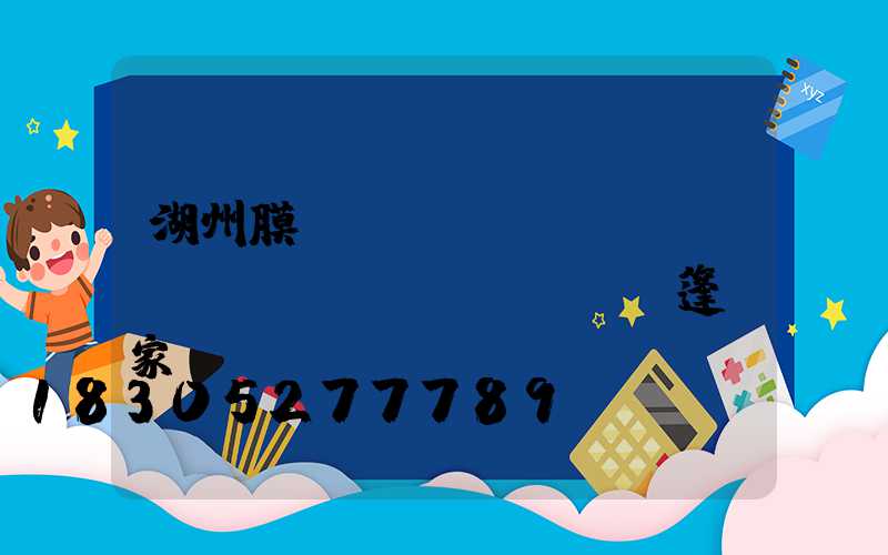 湖州膜結(jié)構(gòu)遮陽(yáng)篷廠家