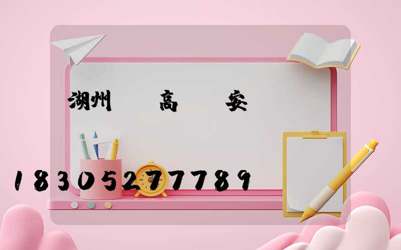 湖州鋰電高桿燈安裝