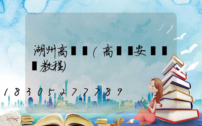 湖州高桿燈(高桿燈安裝視頻教程)