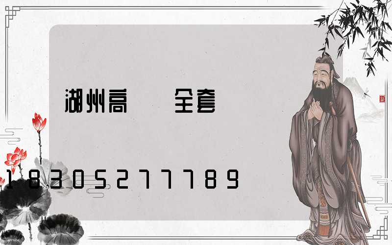 湖州高桿燈全套