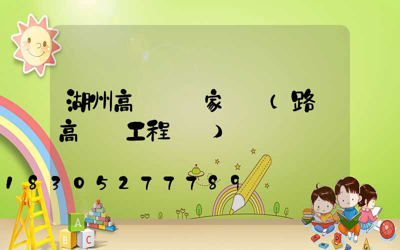 湖州高桿燈廠家報價(路燈高桿燈工程報價)