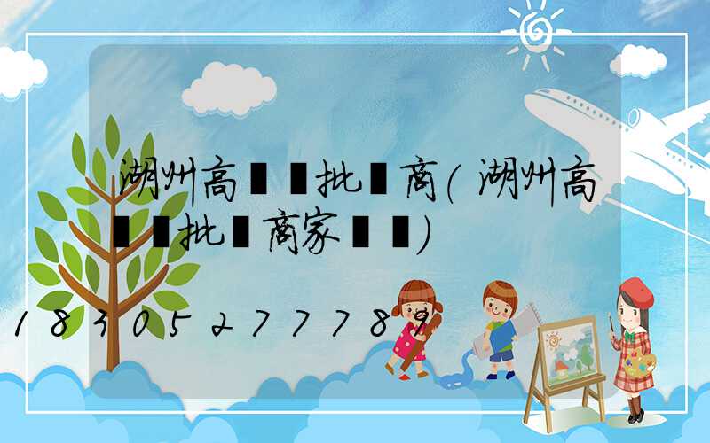 湖州高桿燈批發商(湖州高桿燈批發商家電話)