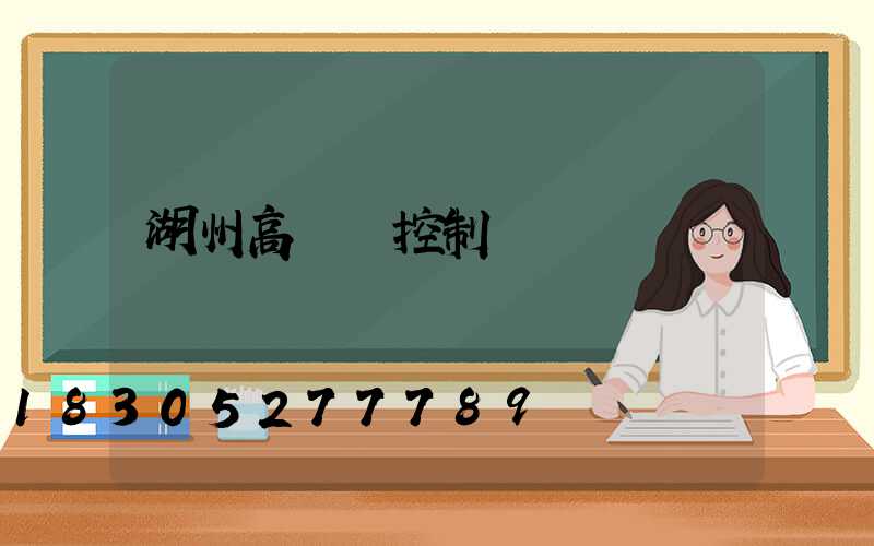 湖州高桿燈控制圖