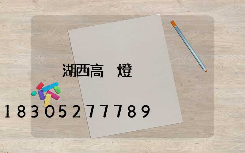 湖西高桿燈