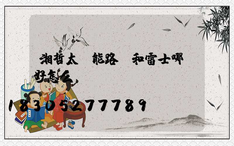 湘哲太陽能路燈和雷士哪個好怎么樣