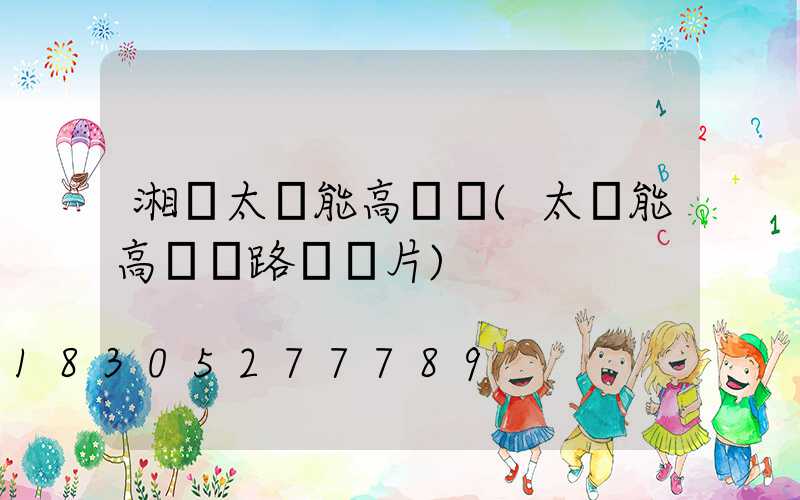 湘東太陽能高桿燈(太陽能高桿燈路燈圖片)