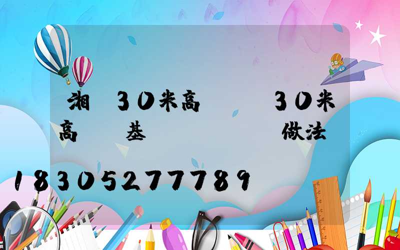 湘潭30米高桿燈(30米高桿燈基礎(chǔ)做法)