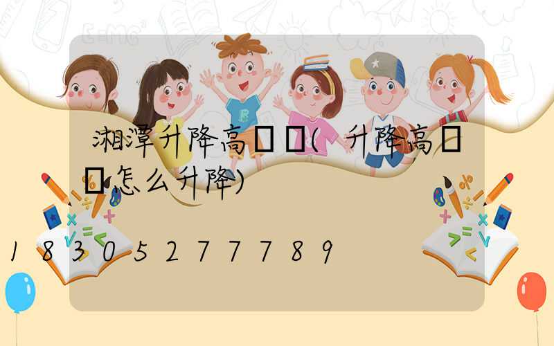 湘潭升降高桿燈(升降高桿燈怎么升降)