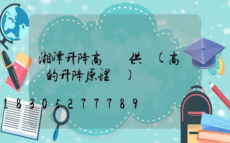 湘潭升降高桿燈供應(高桿燈的升降原理圖)