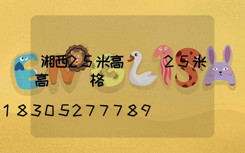 湘西25米高桿燈(25米高桿燈價格)