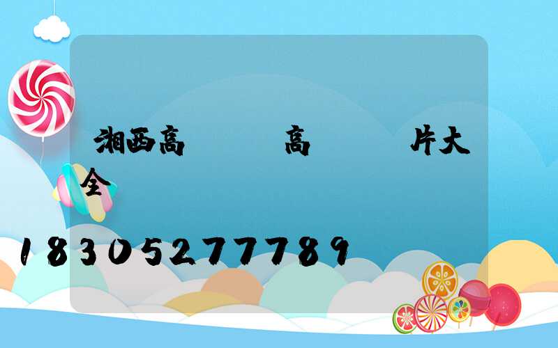 湘西高桿燈(高桿燈圖片大全)