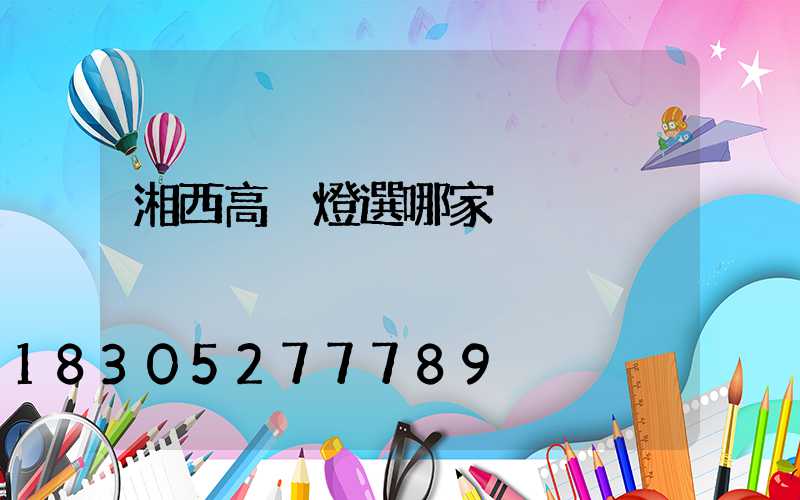 湘西高桿燈選哪家