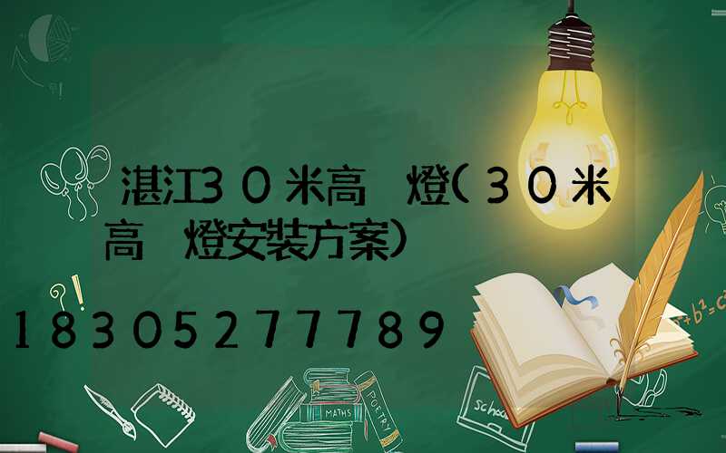 湛江30米高桿燈(30米高桿燈安裝方案)