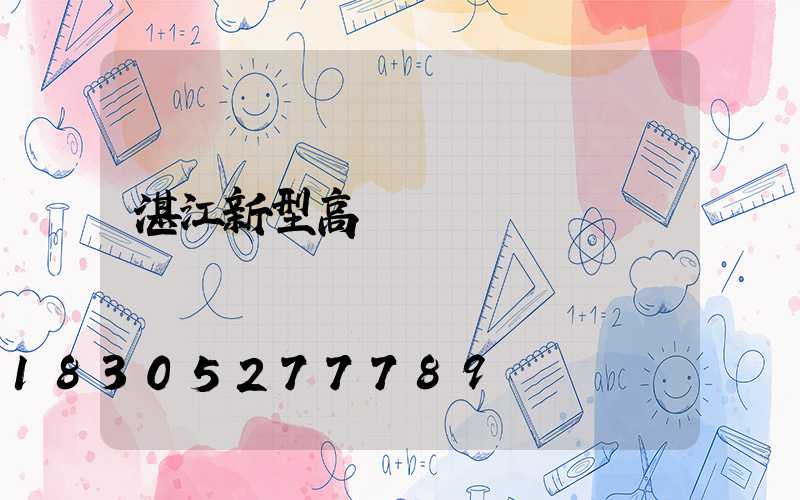 湛江新型高桿燈