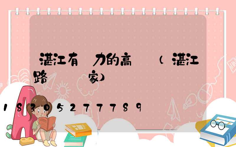 湛江有實力的高桿燈(湛江路燈桿廠家)