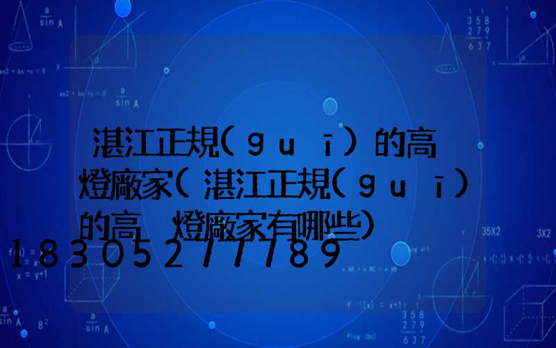 湛江正規(guī)的高桿燈廠家(湛江正規(guī)的高桿燈廠家有哪些)