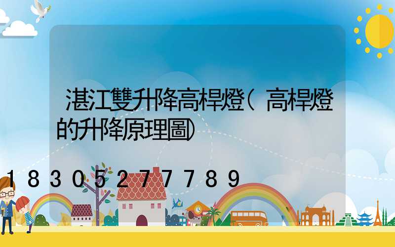 湛江雙升降高桿燈(高桿燈的升降原理圖)