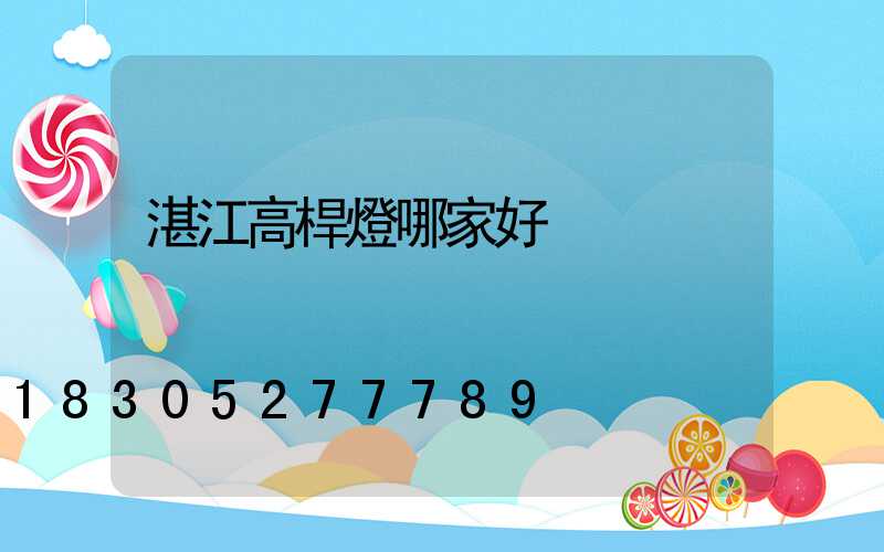 湛江高桿燈哪家好