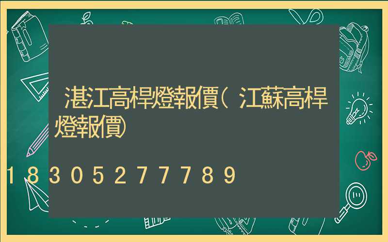湛江高桿燈報價(江蘇高桿燈報價)