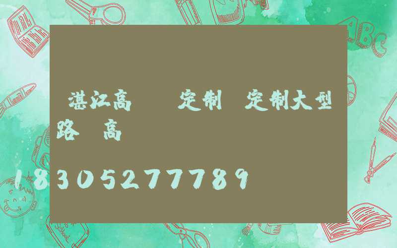 湛江高桿燈定制(定制大型路燈高桿燈)