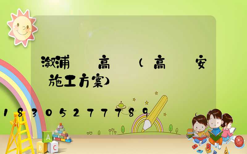 溆浦縣裝高桿燈(高桿燈安裝施工方案)