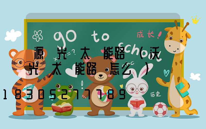 源創光電太陽能路燈(沃華光電太陽能路燈怎么樣)