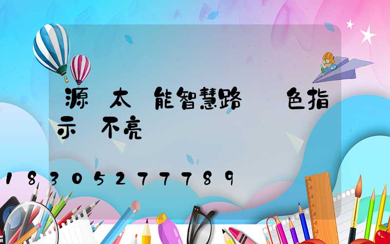 源碼太陽能智慧路燈綠色指示燈不亮