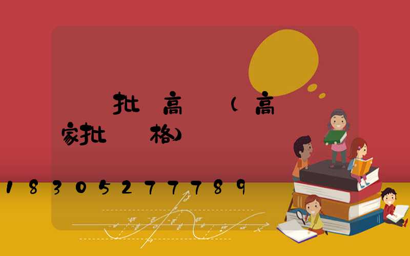 溫嶺批發高桿燈(高桿燈廠家批發價格)
