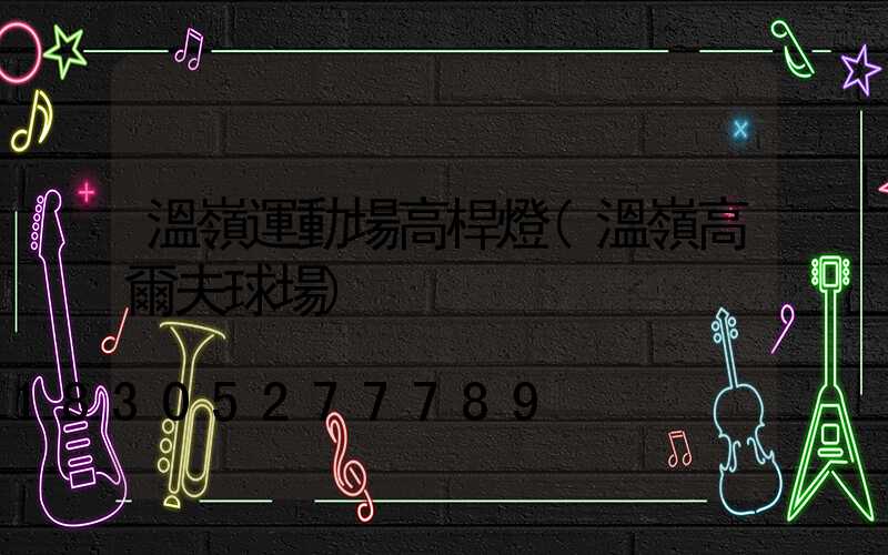 溫嶺運動場高桿燈(溫嶺高爾夫球場)