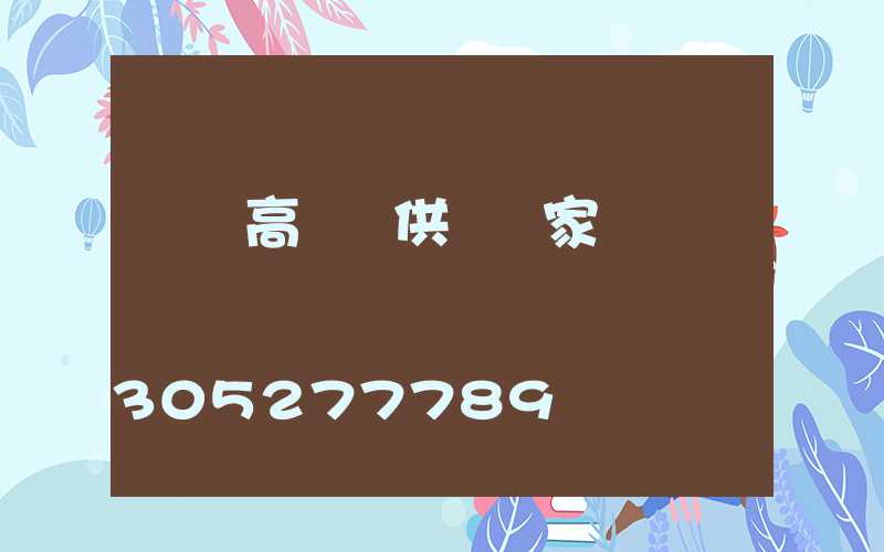 溫嶺高桿燈供應廠家