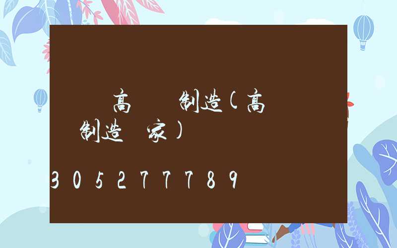 溫嶺高桿燈制造(高桿燈專業制造廠家)