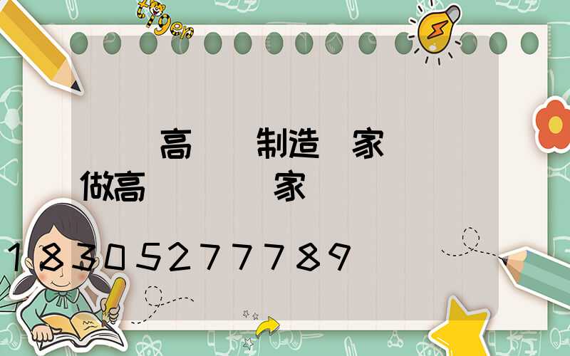 溫嶺高桿燈制造廠家(專業做高桿燈桿廠家)