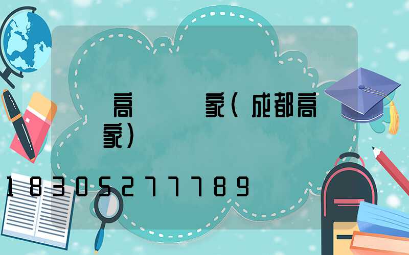 溫嶺高桿燈廠家(成都高桿燈廠家)